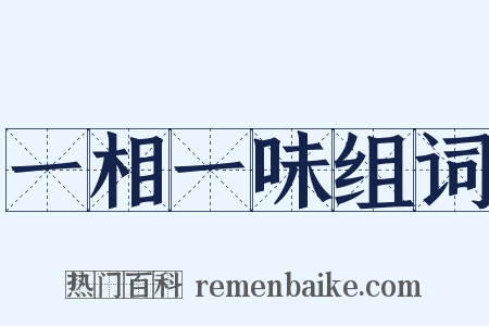 一相一味组词是什么意思的图片